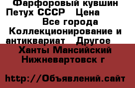 Фарфоровый кувшин Петух СССР › Цена ­ 1 500 - Все города Коллекционирование и антиквариат » Другое   . Ханты-Мансийский,Нижневартовск г.